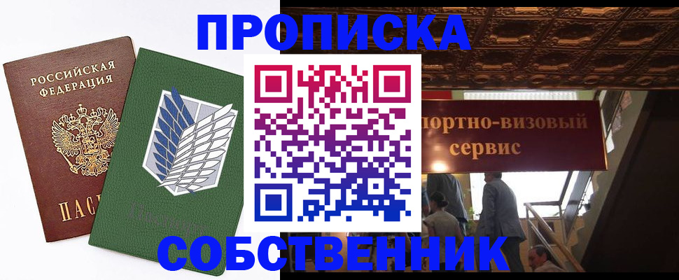 прописка от собственника в Алексине